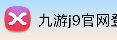 九游j9官网登录页面 Logo